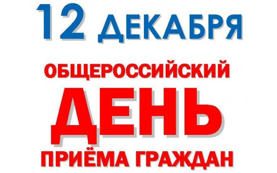 Информация о проведении общероссийского дня приема граждан  в День Конституции Российской Федерации  12 декабря 2014 года