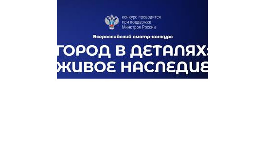  «Город в деталях: живое наследие»: жителей региона приглашают принять участие в федеральном конкурсе