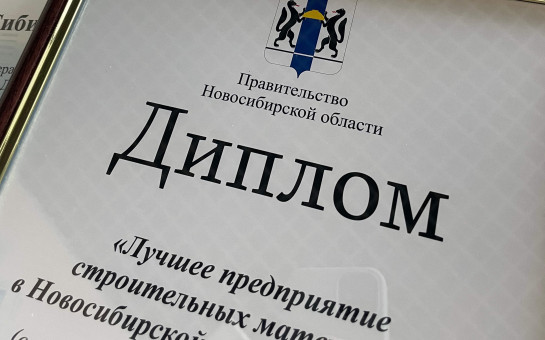 Сегодня стартует традиционный конкурс на звание «Лучшее предприятие» строительной отрасли
