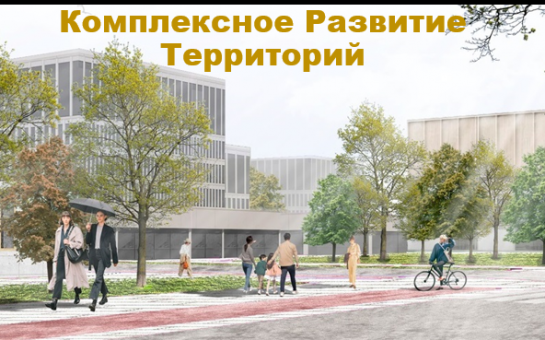 В Новосибирской области растет число заключенных проектов КРТ