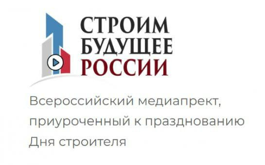 «Строим будущее России»: жителей региона приглашают на  медиафорум