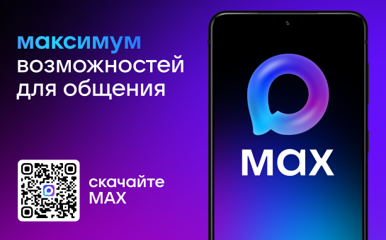 Общая информация о мессенджере MAX