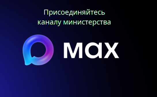 Официальный канал министерства начал работу в мессенджере MAX